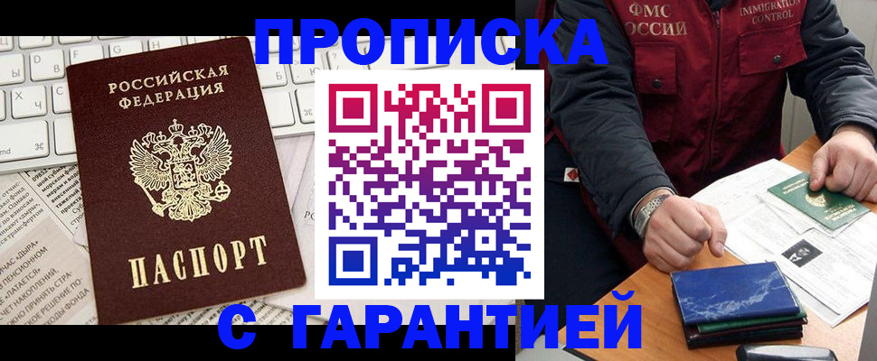 прописка гарантия в Закаменске